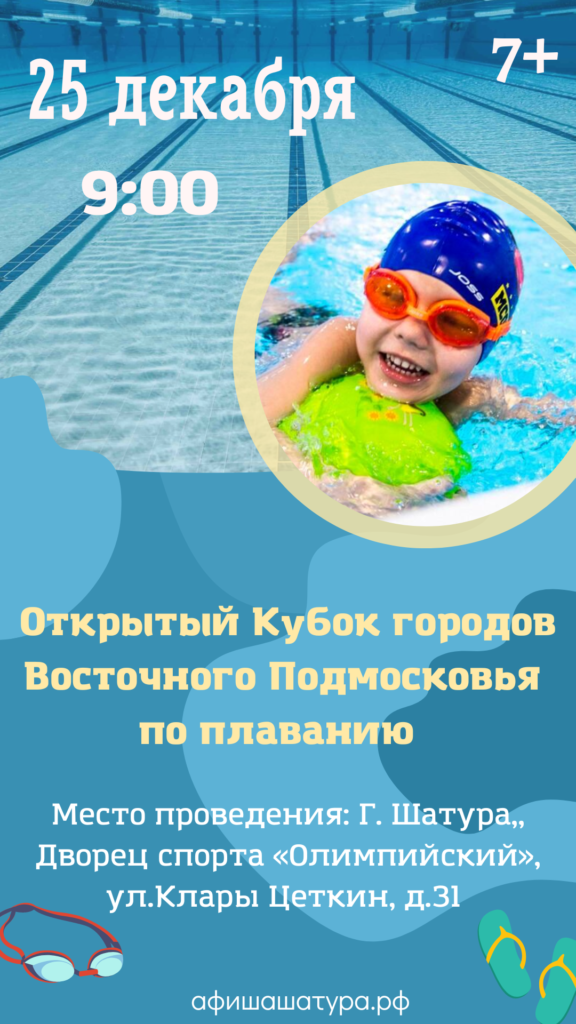 Открытый Кубок городов Восточного Подмосковья по плаванию