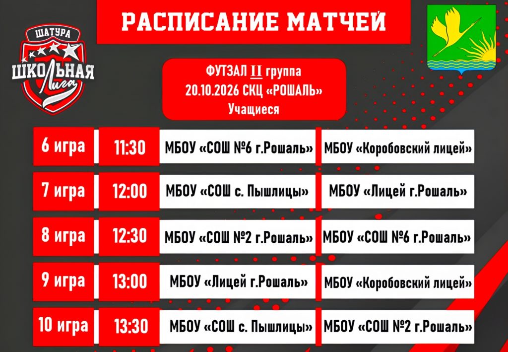 Расписание матчей полуфинала Единой школьной лиги