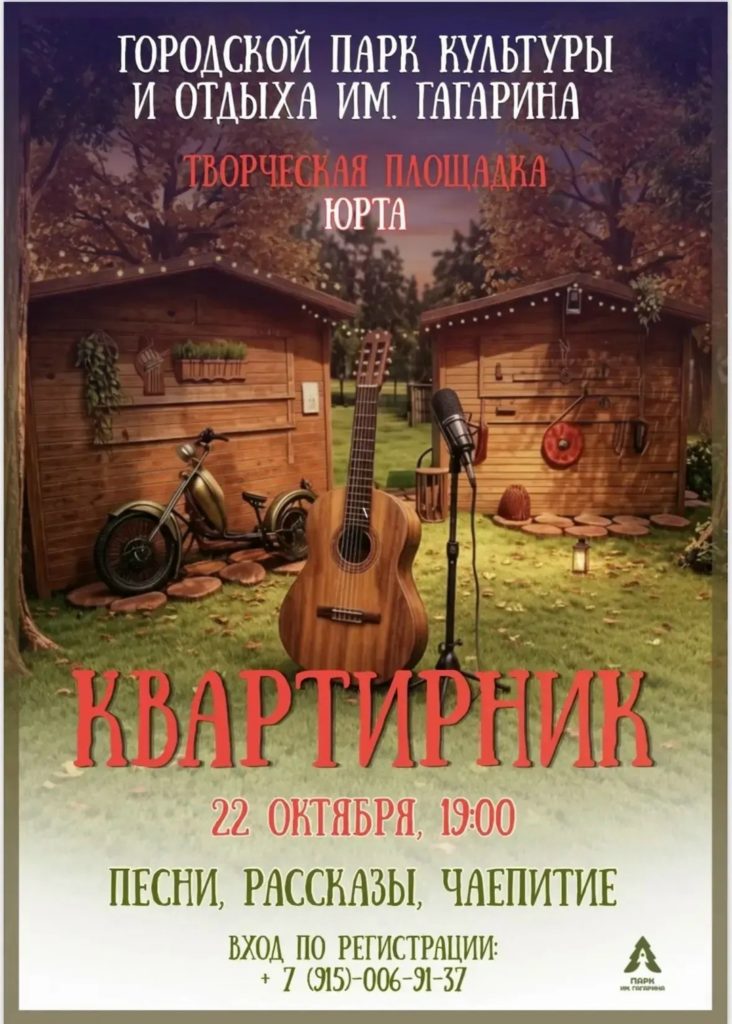 Квартирник в парке культуры и отдыха им. Гагарина