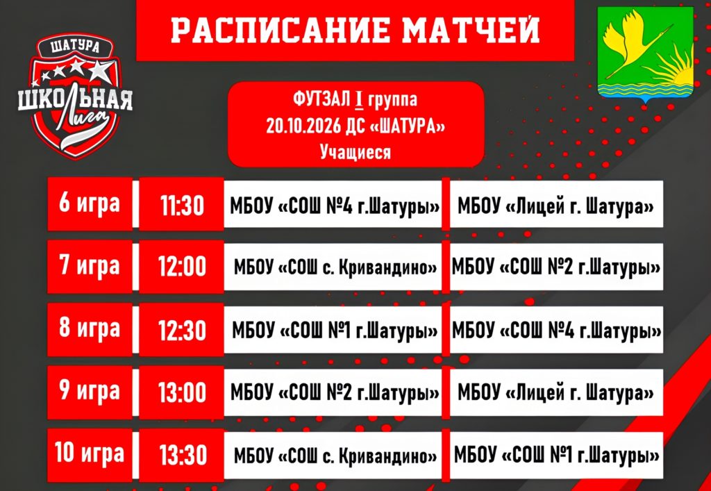 Расписание матчей полуфинала Единой школьной лиги