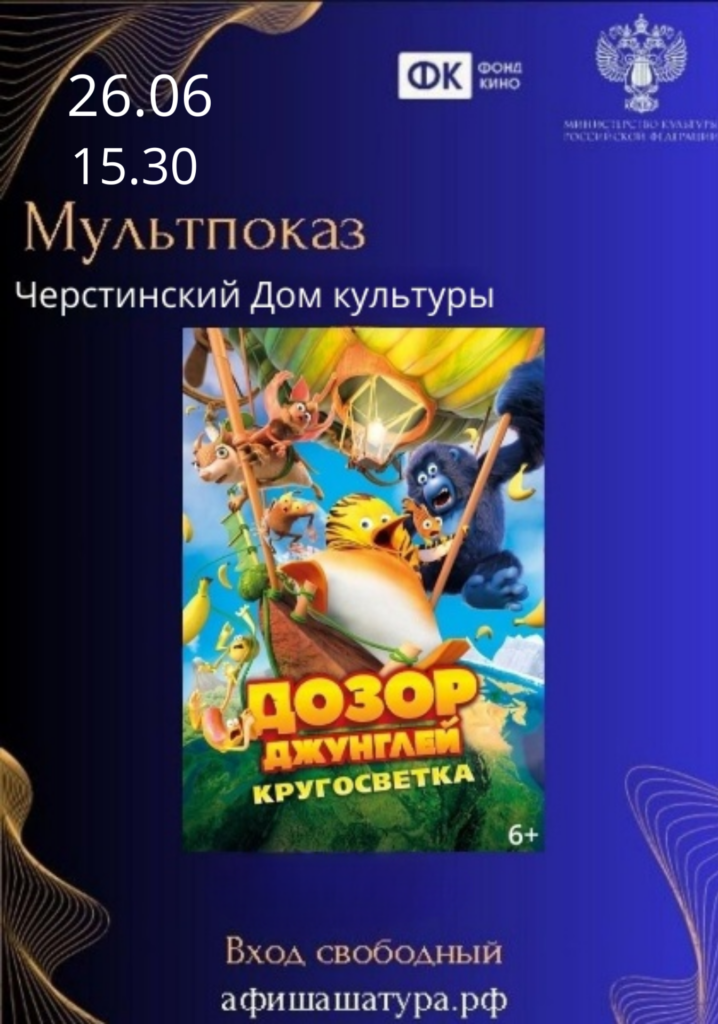 Показ мультфильма «Дозор джунглей: кругосветка».