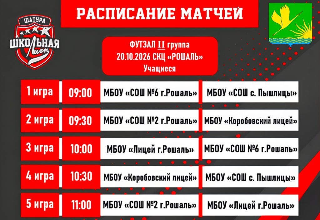 Расписание матчей полуфинала Единой школьной лиги