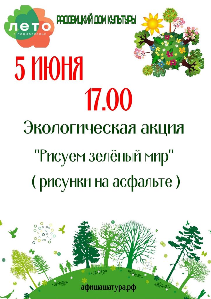 Экологическая акция «Рисуем зеленый мир и экологию»