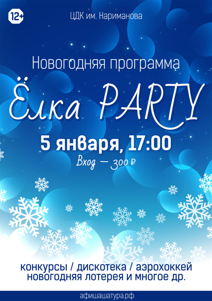Новогодняя программа «Ёлка PARTY»