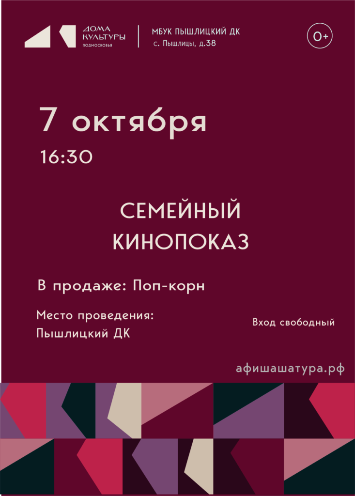 Семейный кинопоказ