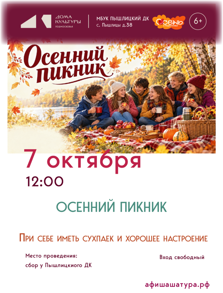Осенний пикник