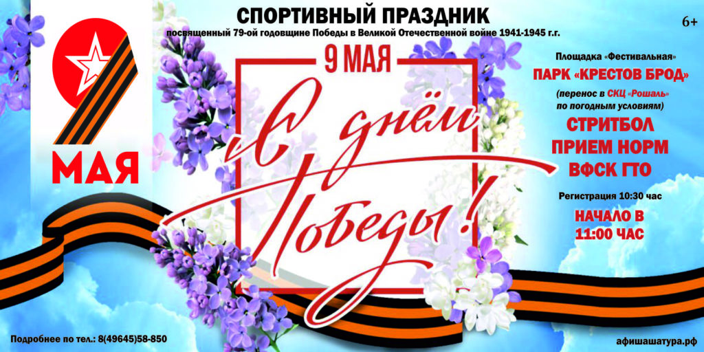 Спортивный праздник, посвященный 79-ой годовщине Победы в Великой Отечественной войне 1941-1945 гг.