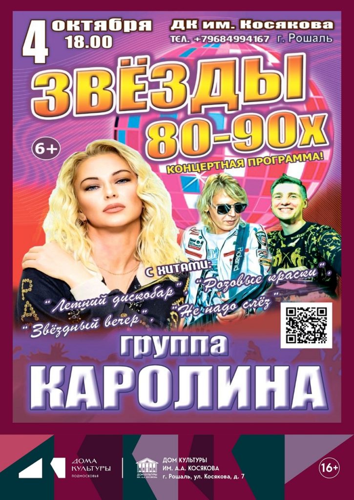 Концерт группы «Каролина»