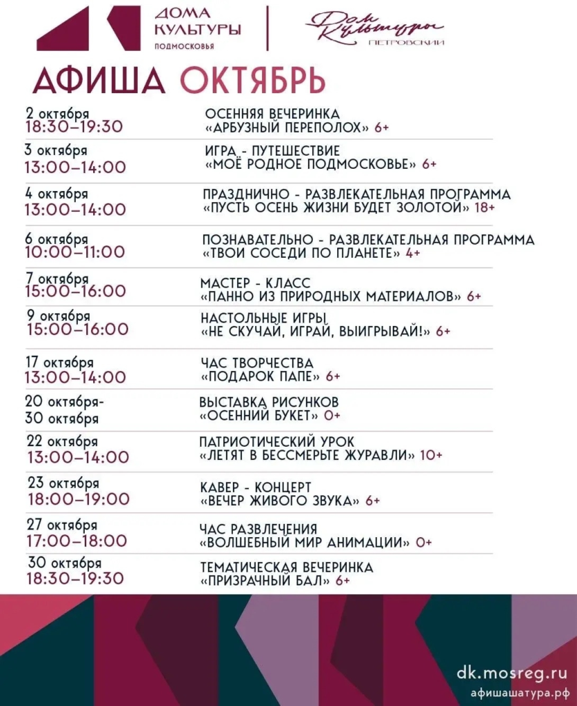 Афиша на октябрь Петровского Дома культуры