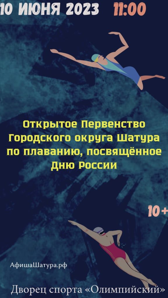 Открытое Первенство Городского округа Шатура по плаванию, посвященное Дню России