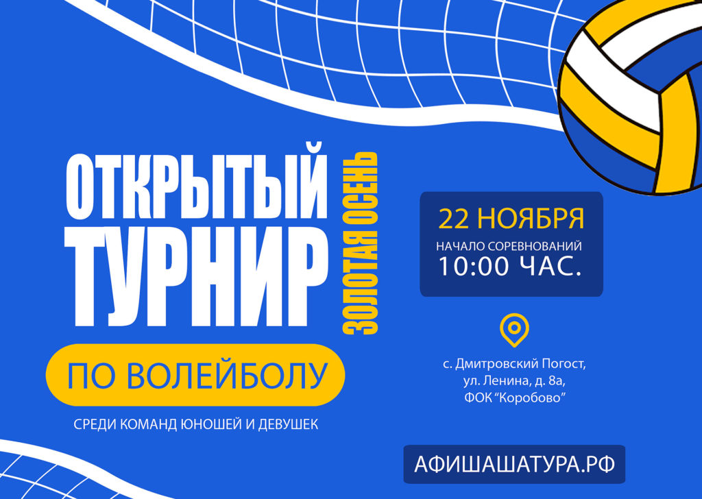 Открытый турнир по волейболу «Золотая осень»
