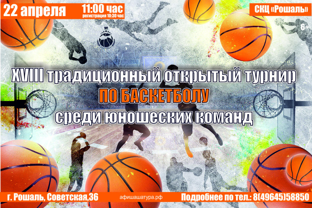 XVIII традиционный открытый турнир на Кубок г.о. Шатура по баскетболу среди юношеских команд