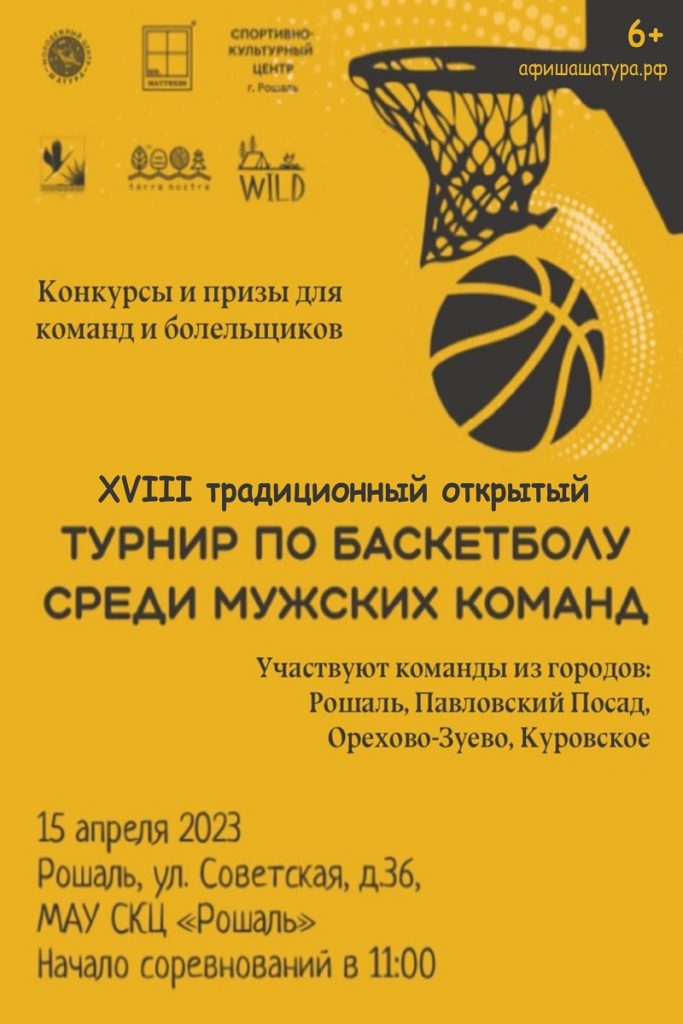 XVIII традиционный открытый турнир по баскетболу среди мужских команд