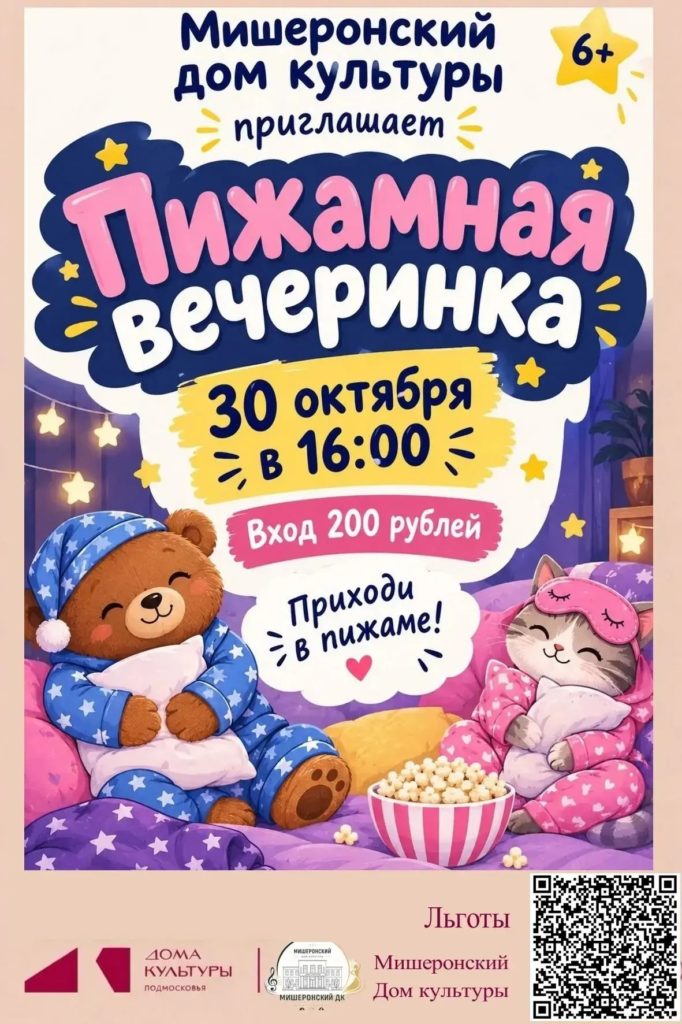 Пижамная вечеринка