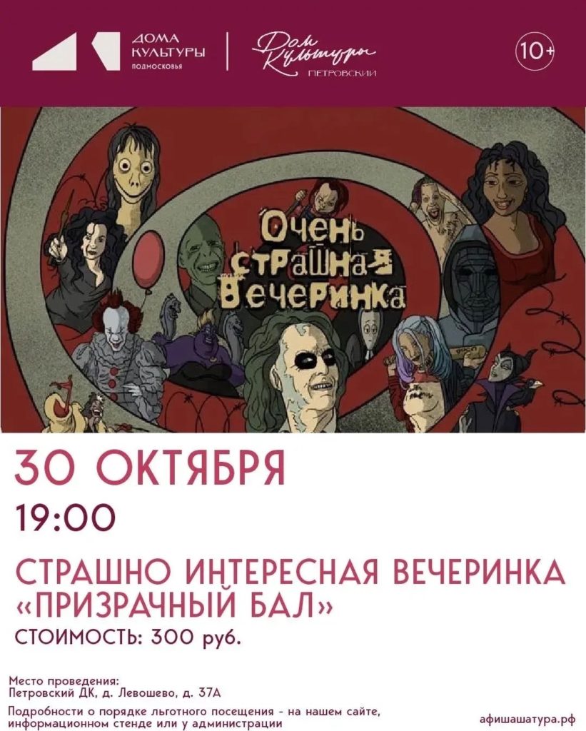 Вечеринка «Призрачный бал»