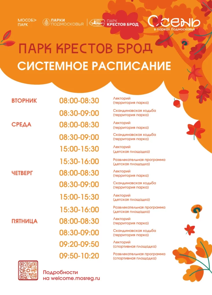 Системное расписание парка «Крестов Брод»