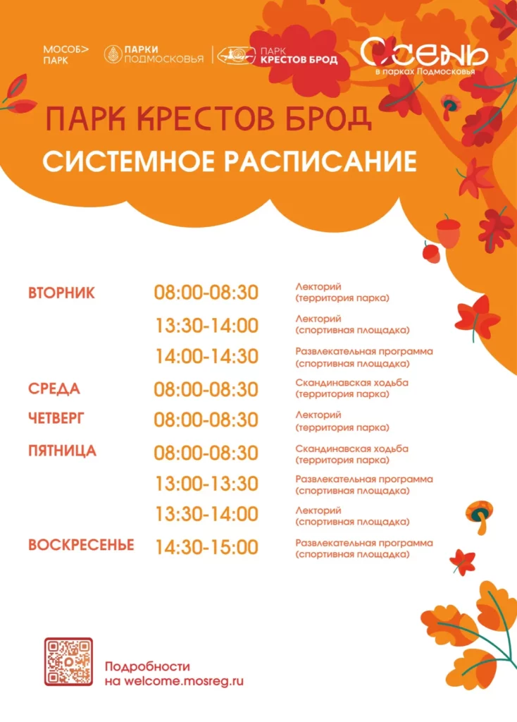 Системное расписание парка «Крестов Брод»