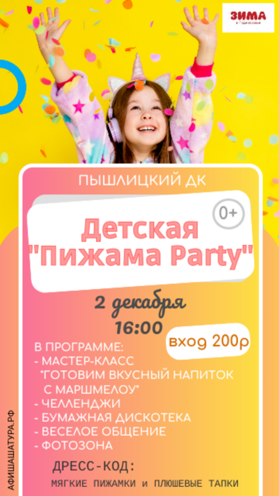Детская «Пижама Party»