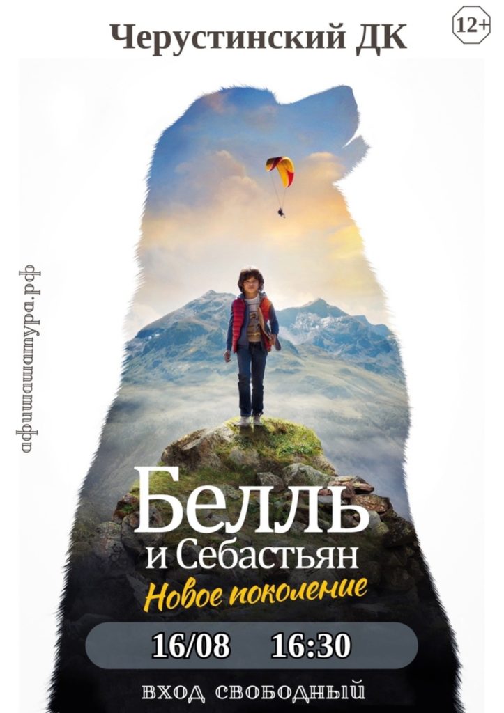 Фильм «Белль и Себастьян: Новое поколение» (2022)