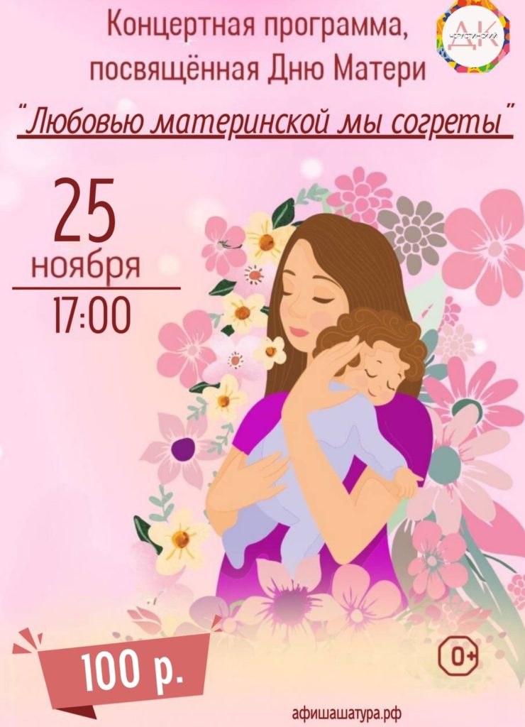 Концертная программа «Любовью материнской мы согреты»