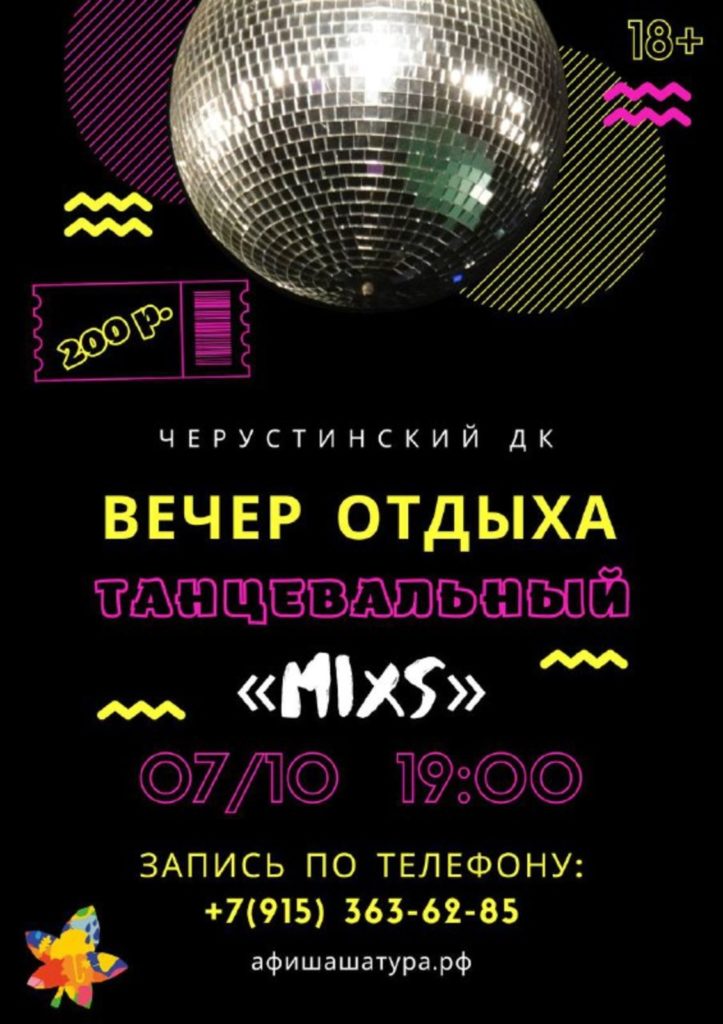 Вечер отдыха кому за … «Танцевальный MIXS»