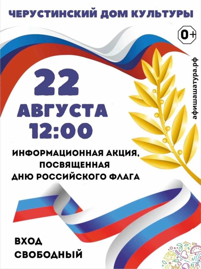 Информационная акция «Флаг России — наша гордость»