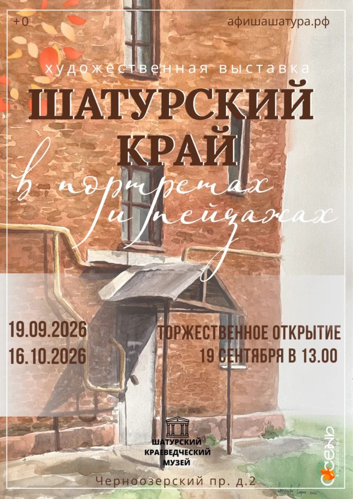 Художественная выставка «Шатурский край в портретах и пейзажах»