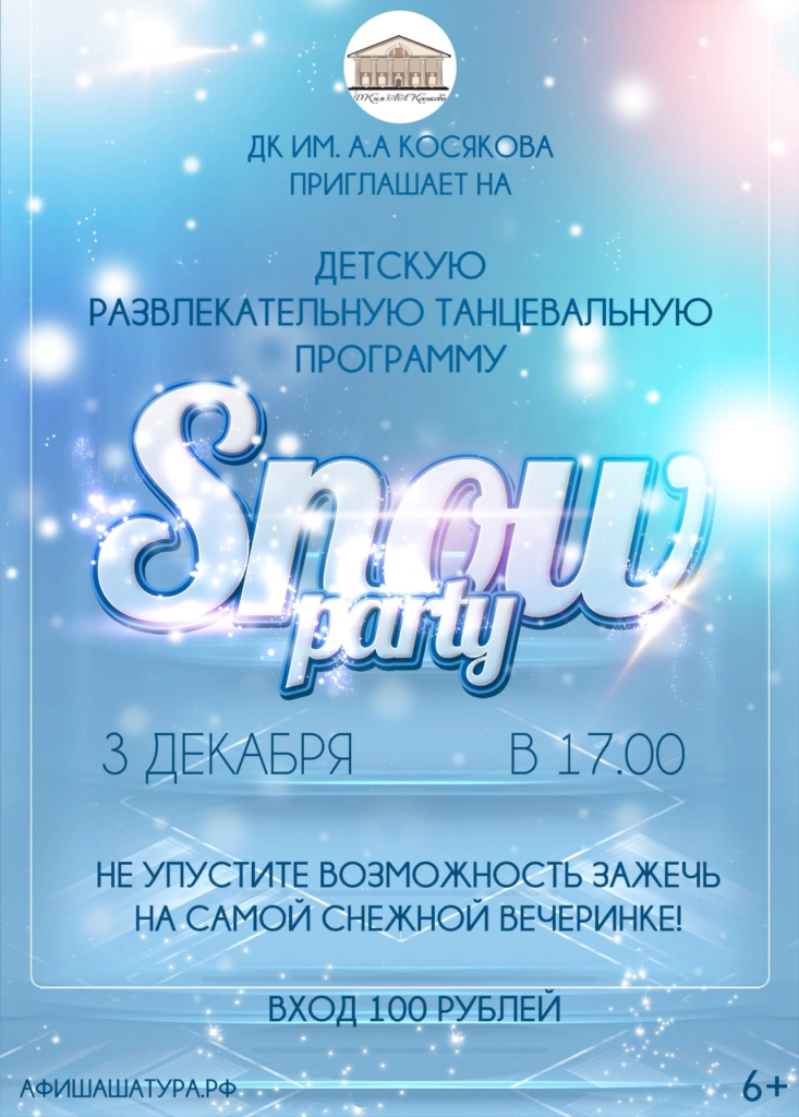 Танцевальнуя программа «Snow Party»