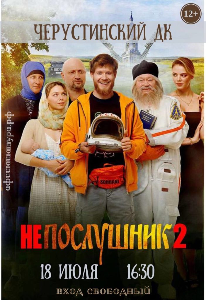 Фильм «Непослушник 2» (2022)