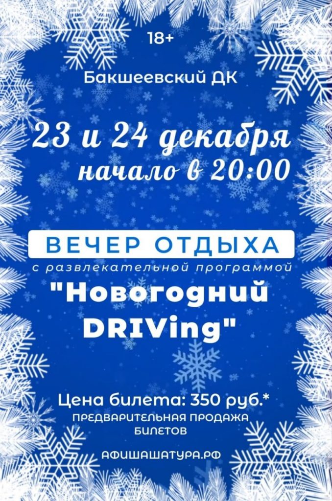 Вечер отдыха <br>«Новогодний DRIVing»