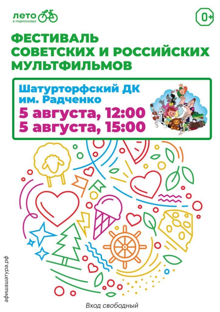 Фестиваль советских и российских мультфильмов