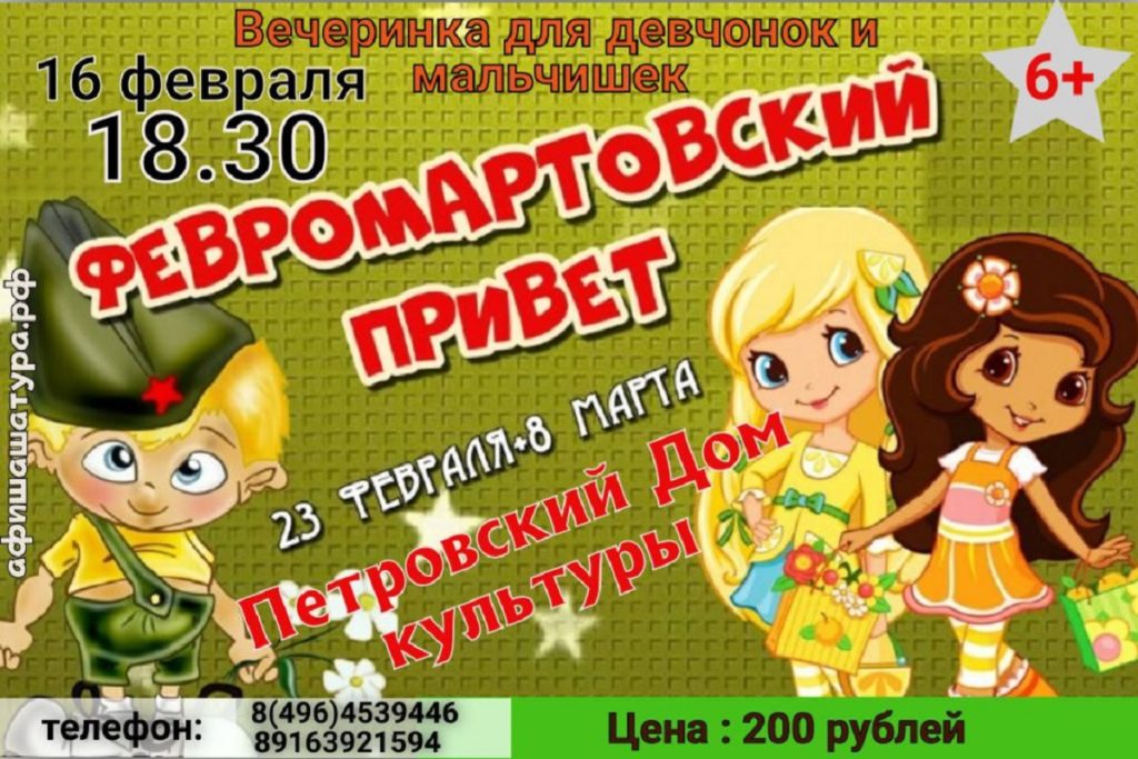 Вечеринка для детей «Февромартовский привет!»