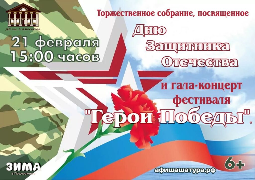 Торжественное собрание, посвященное Дню защитника Отечества и гала-концерт фестиваля «Герои победы»