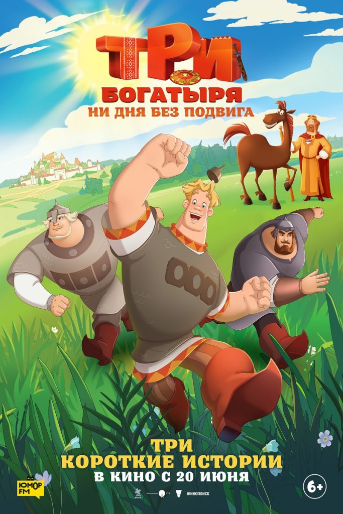 Анимационное приключение «Три богатыря. Ни дня без подвига» 2D, 6+