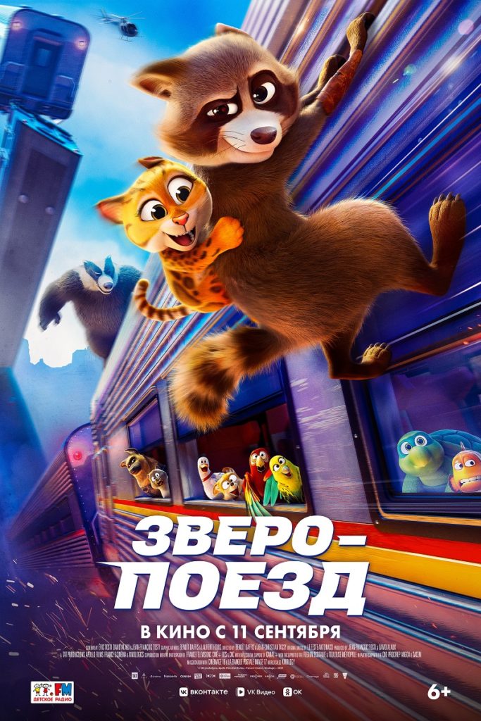 Анимация «Зверопоезд» 2D, 6+