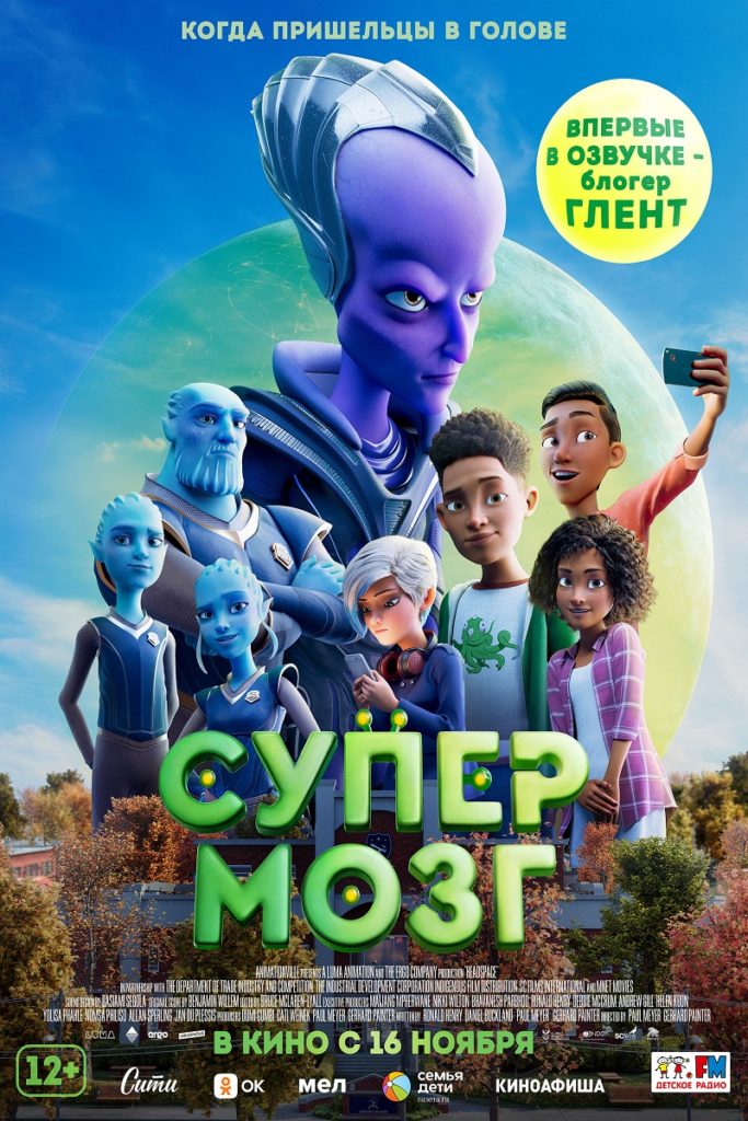 Анимация «Супермозг» 2D, 12+