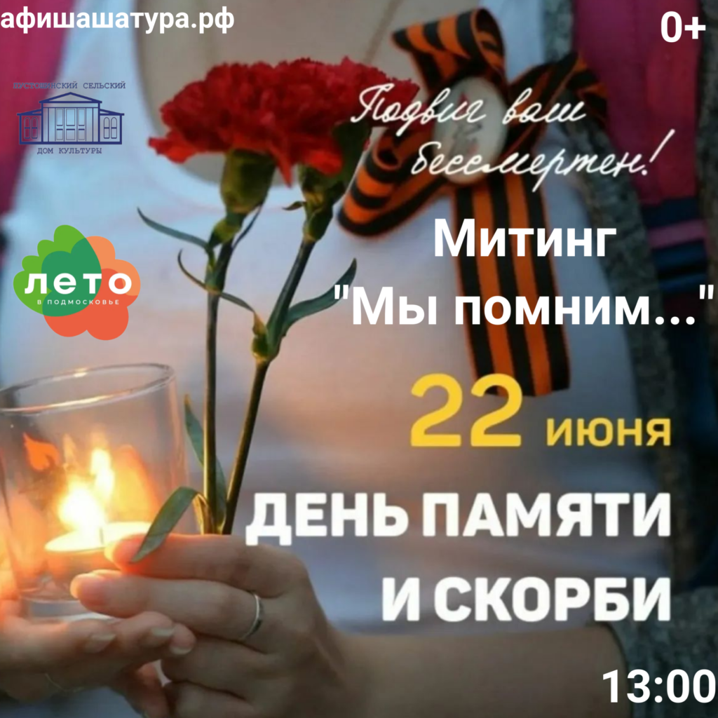 Митинг «Мы помним…»