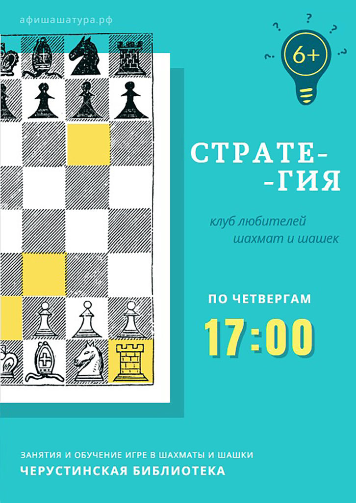 Клуб любителей шахмат и шашек «Стратегия»