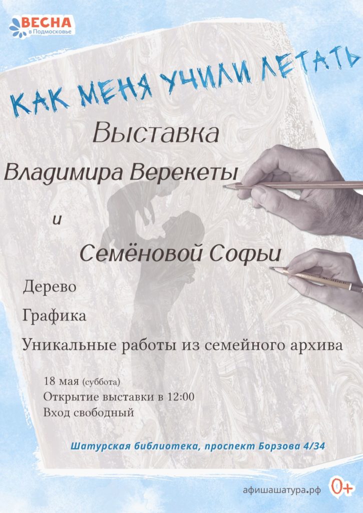Выставка Владимира Верекеты и Семёновой Софьи «Как меня учили летать»