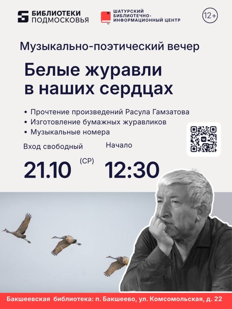 Музыкально-поэтический вечер «Белые журавли в наших сердцах»