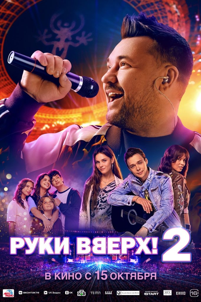 Байопик «Руки вверх! 2»