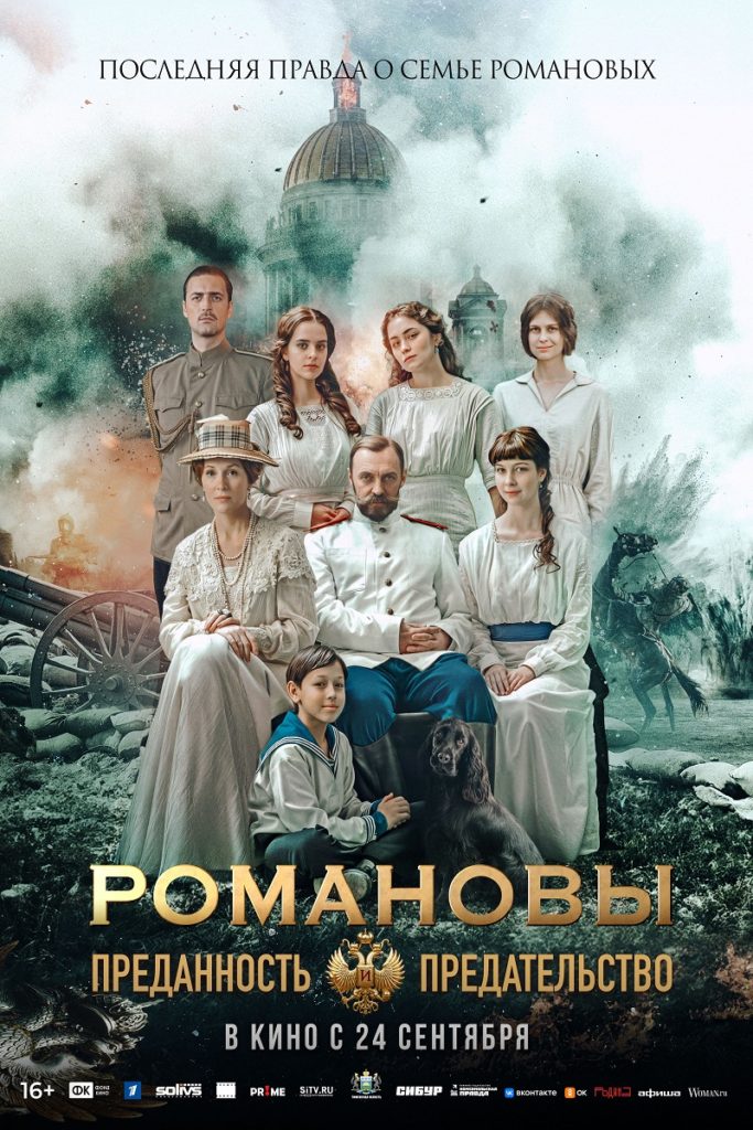 Биография, исторический, драма «Романовы: Преданность и предательство»