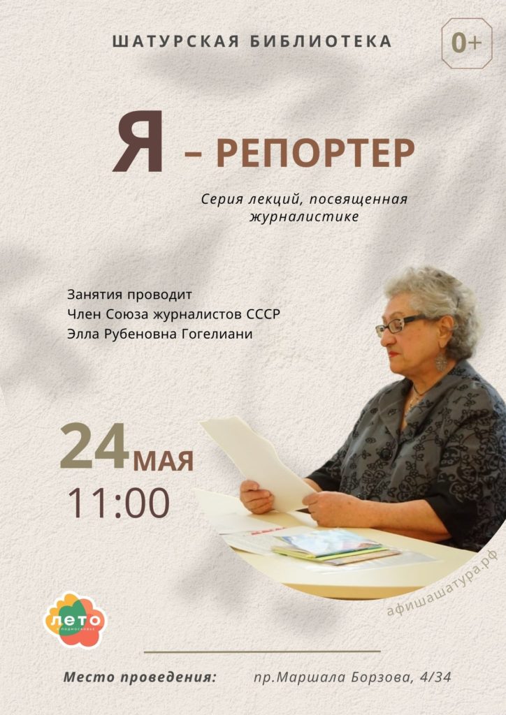 Лекция о журналистике «Я–репортёр»