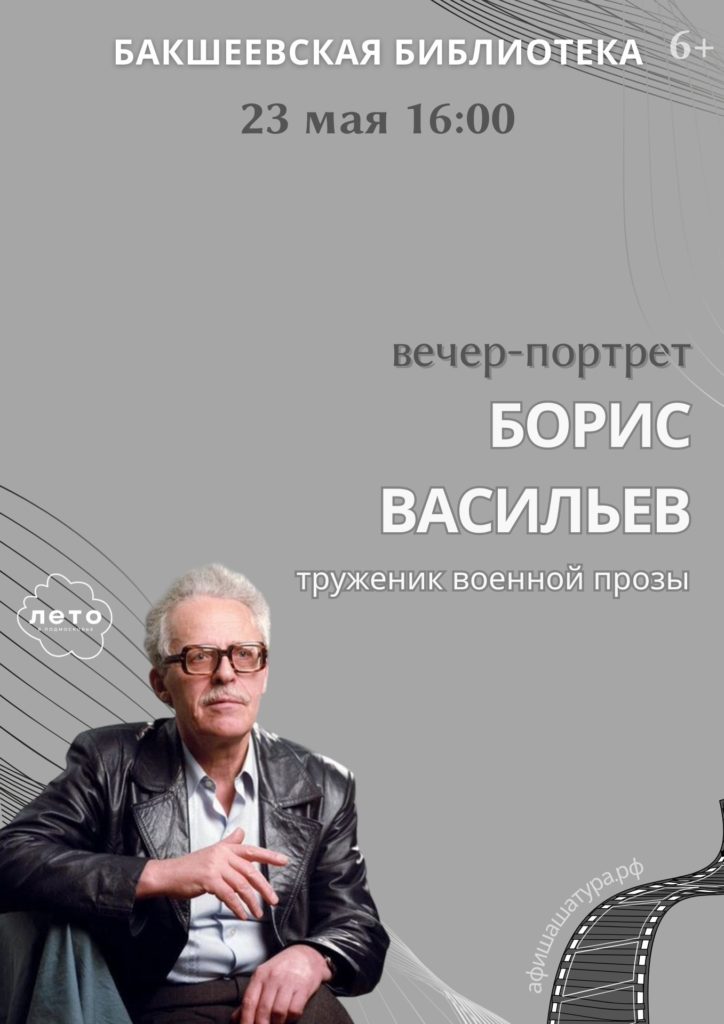 Вечер-портрет «Борис Васильев- труженик военной прозы»