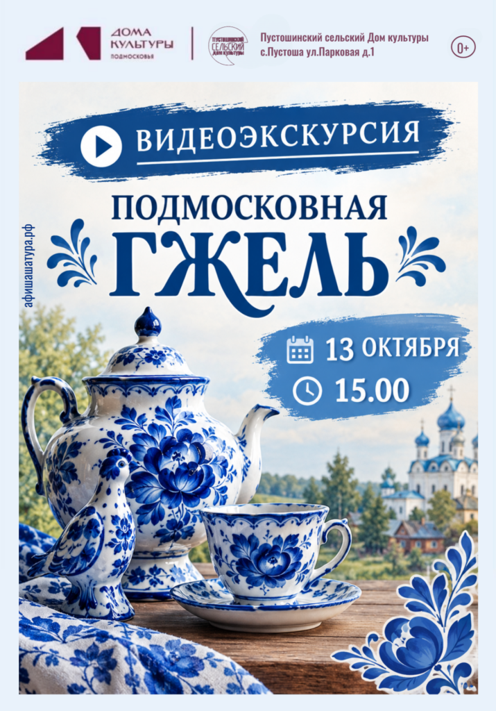 Видеоэкскурсия «Подмосковная Гжель»