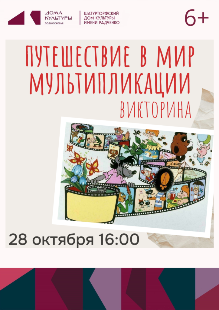 Викторина «Путешествие в мир мультипликации»