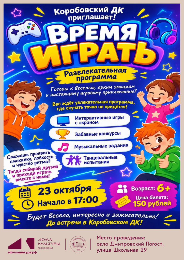 Развлекательная программа «Время играть»