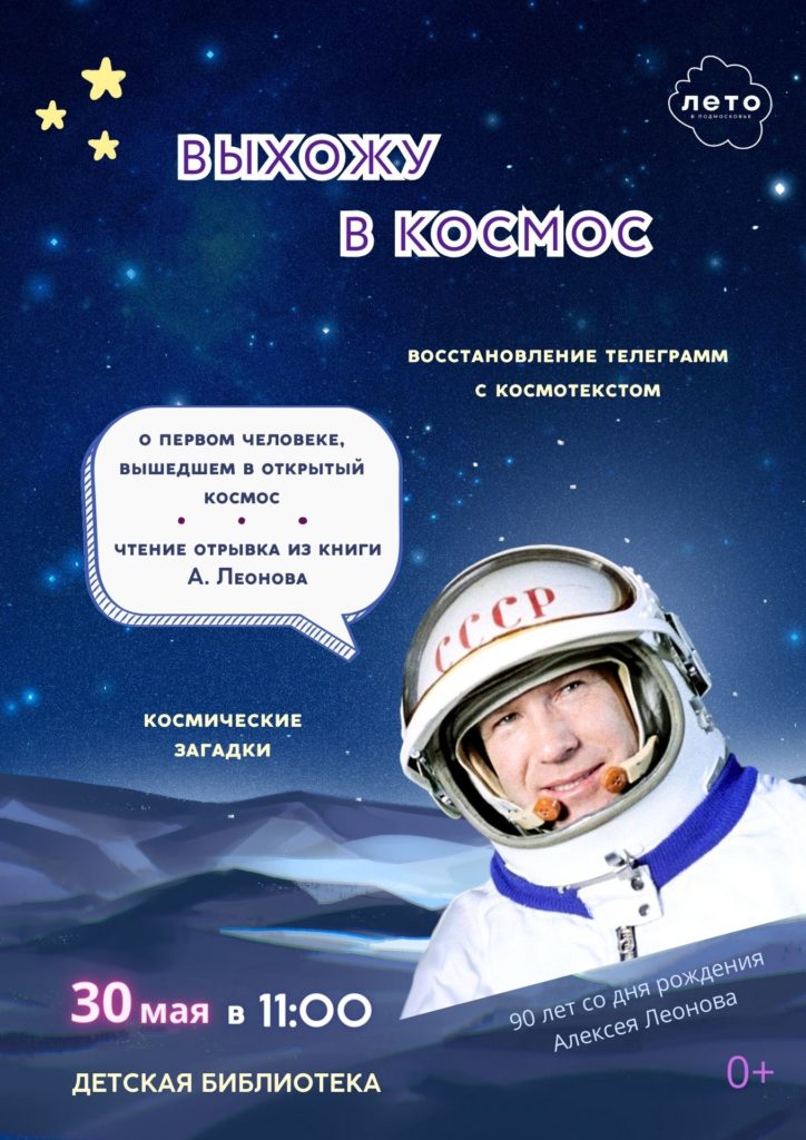 Программа к 90-летию со дня рождения Алексея Леонова «Выхожу в космос»