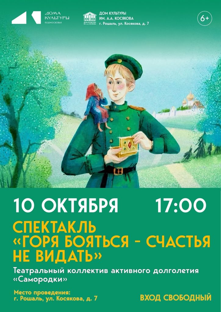 Спектакль «Горя бояться — счастья не видать»