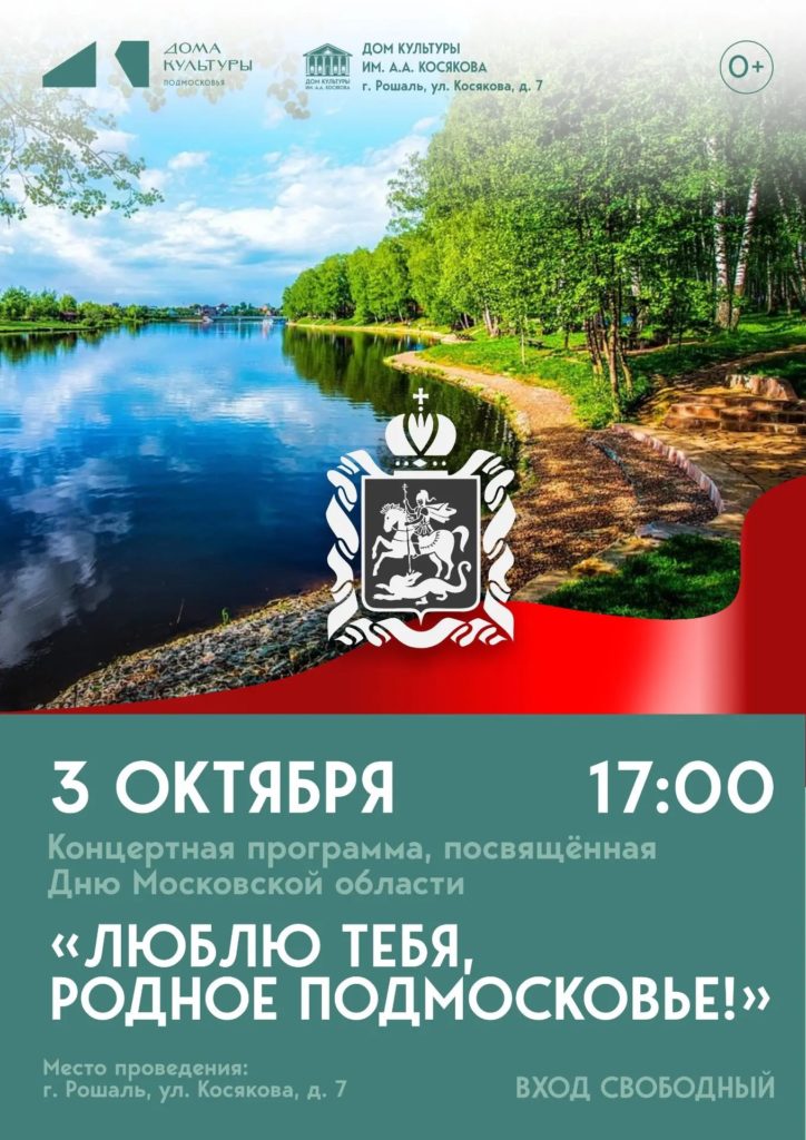 Концерт «Люблю тебя, родное Подмосковье!»